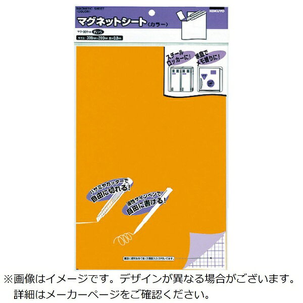 KOKUYO｜コクヨ コクヨ マグネットシート（カラー） オレンジ 300×200mm 0．8mm厚 マク−301YR 51150464