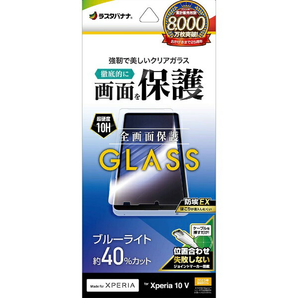 ラスタバナナ｜RastaBanana Xperia 10V(SO-52D/SOG11/A302SO）ガラスフィルム ブルーライトカット 高光沢 0.33mm 位置合わせJM付き 防埃 GE3847XP105