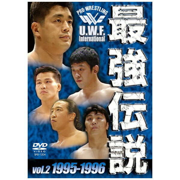 角川映画｜KADOKAWA U．W．F．International 最強伝説 vol．2 1995-1996【DVD】 【代金引換配送不可】