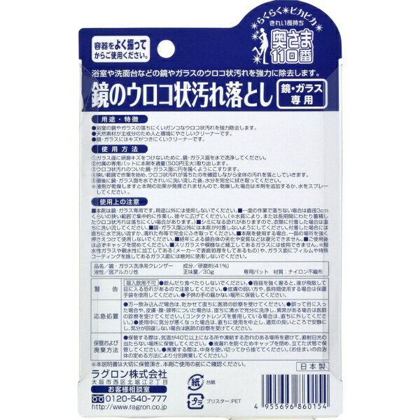 ラグロン｜Ragron 鏡のウロコ状汚れ落とし30g