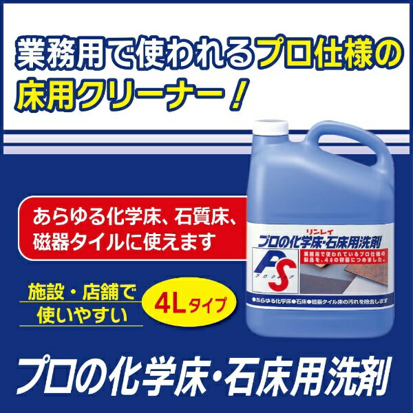 リンレイ｜rinrei プロの化学床・石床用洗剤 4L 2