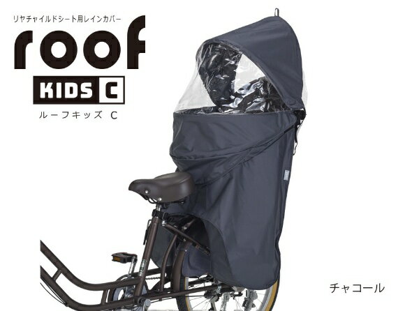 OGK｜オージーケー RCR-012 roof kids C リアチャイルドシート用レインカバー チャ...