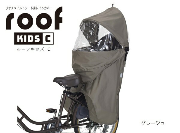 OGK｜オージーケー RCR-012 roof kids C リアチャイルドシート用レインカバー グレージュ