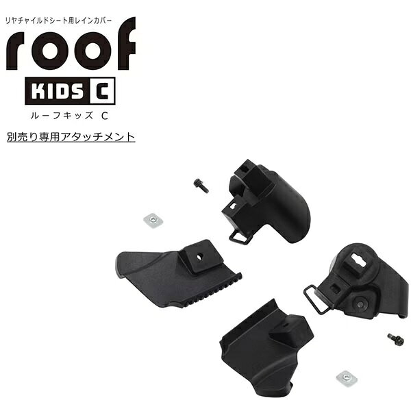 RCR-012 roof kids c専用取付アタッチメントRBC-011用。※レインカバーは付属しておりません。