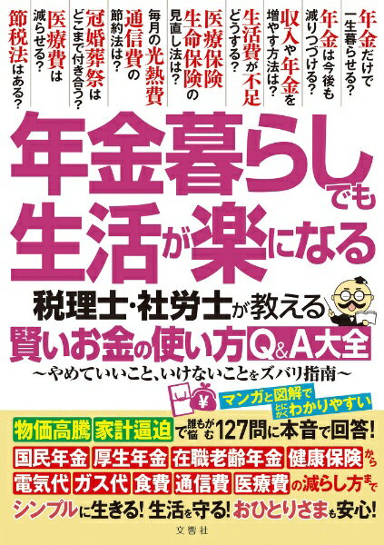 文響社｜Bunkyosha 年金暮らしでも生活が楽になる 税理士・社労士が教える 賢いお金の使い方Q＆A大全