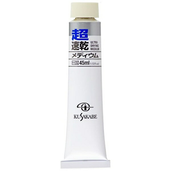 クサカベ｜KUSAKABE 超速乾メディウム 45ml(3)