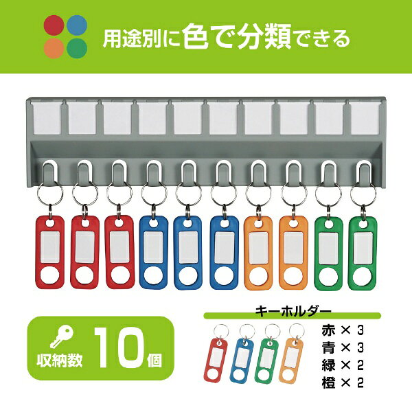 カール事務器｜CARL キーハンガー(10個掛け) CKH10