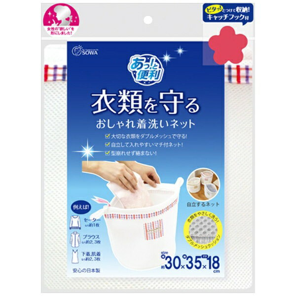 やわらかなクッション性あるメッシュネットを使い大切な衣類をやさしく洗いあげる洗濯ネット。■やわらかなクッション性あるメッシュネットを使い大切な衣類をやさしく洗いあげる洗濯ネットです。ネットのクッション性が衣類をやさしく洗う。■厚みのあるクッ...