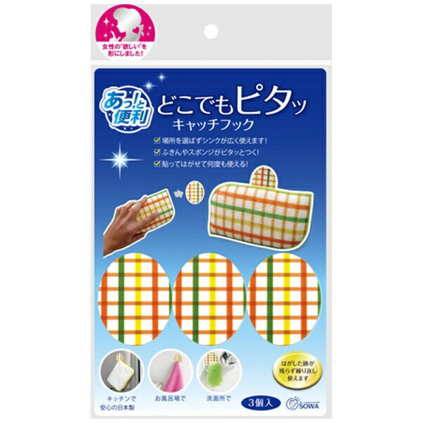 あっと便利。どこでもピタ、っと貼れる。狭いシンクで食器洗いやフキンを取り付けできる収納フックです。■どこでもピタ、っと貼れる。狭いシンクで食器洗いやフキンを取り付けできる収納フックです。食器洗いやフキンを取り付けできる収納フックです。■フックの表面に目に見えない突起が付いており繊維を引っかけてくっつけるフックです。壁やシンクにピタッと貼れます。■裏面の粘着シートで壁やシンクにピタッと貼れます。小さなお子様やお風呂場でも安心してお使いいたけます。■先端に大きな突起がないので小さなお子様やお風呂場でも安心してお使いいたけます。耐荷重量は501gまで。■くっつけるものの耐荷重量は501gまでご使用になれます。チェック柄のかわいいフック3個付