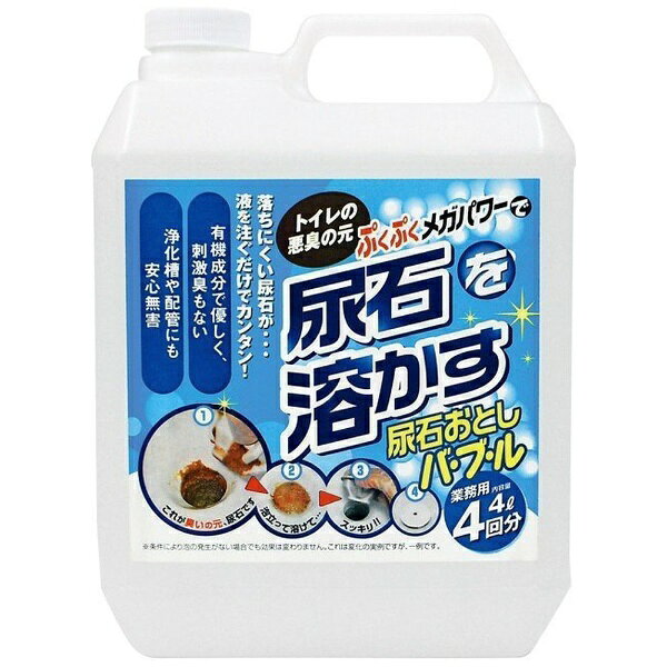 小便器の尿石をスッキリ落とす。小便器の尿石をスッキリ落とす。浄化槽や配管にも安心無害。浄化槽や配管にも安心無害です。業務用の4Lタイプたっぷり使える業務用の4Lタイプです。●270×200×110mm●有機酸、ギ酸（3％）、硝酸（9％）、ポリオキシアルキレンエーテル、水