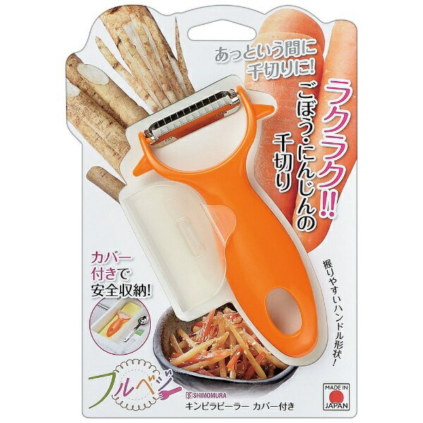 下村工業｜SHIMOMURA フルベジ キンピラピーラー カバー付き
