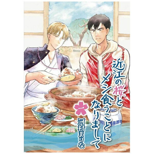 Hope C - KADOKAWA｜角川 近江の桜とメシ食うことになりまして 一