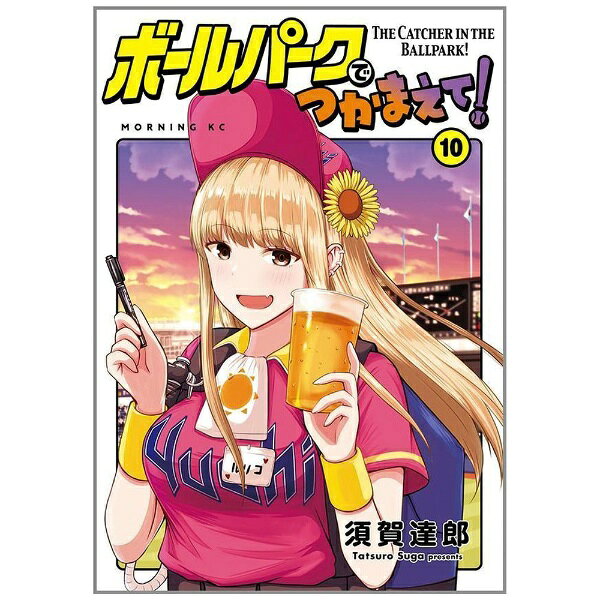 講談社｜KODANSHA ボールパークでつかまえて! 10巻