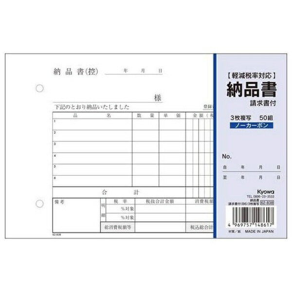 協和紙工｜Kyowa 納品書請求書付 横B6 3枚複写 50組 62-838