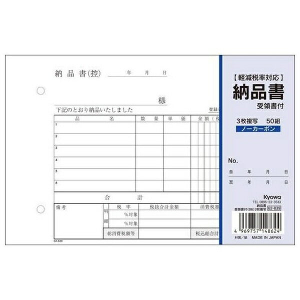 協和紙工｜Kyowa 納品書受領書付 横B6 3枚複写 50組 62-839