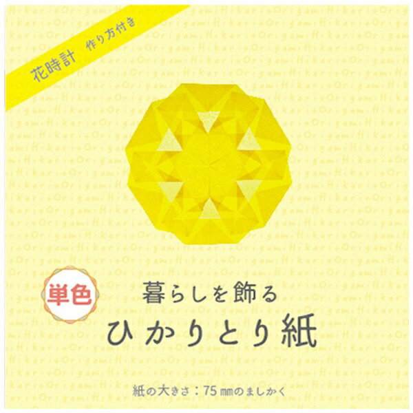 クラサワ ひかりとり紙 単色7.5cmのましかく P0201-3 きいろ 【代金引換配送不可】