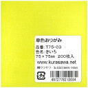 クラサワ 単色おりがみ(7.5cm/200枚) T75-03 きいろ