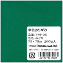 クラサワ 単色おりがみ(7.5cm/200枚) T75-06 みどり