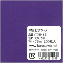 クラサワ 単色おりがみ(7.5cm/200枚) T75-15 むらさき