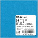 クラサワ 単色おりがみ(7.5cm/200枚) T75-20 みず