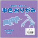 クラサワ 単色おりがみ(15cm/100枚) T15-14 ふじ