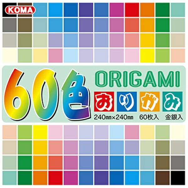 クラサワ 60色おりがみ 24cm K500-85 【代金引換配送不可】