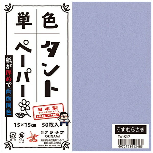 クラサワ 単色タントペーパー(15cm/50枚) TA1517 うすむらさき