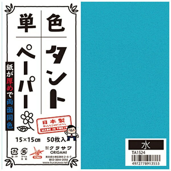 クラサワ 単色タントペーパー(15cm/50枚) TA1524 水 【代金引換配送不可】