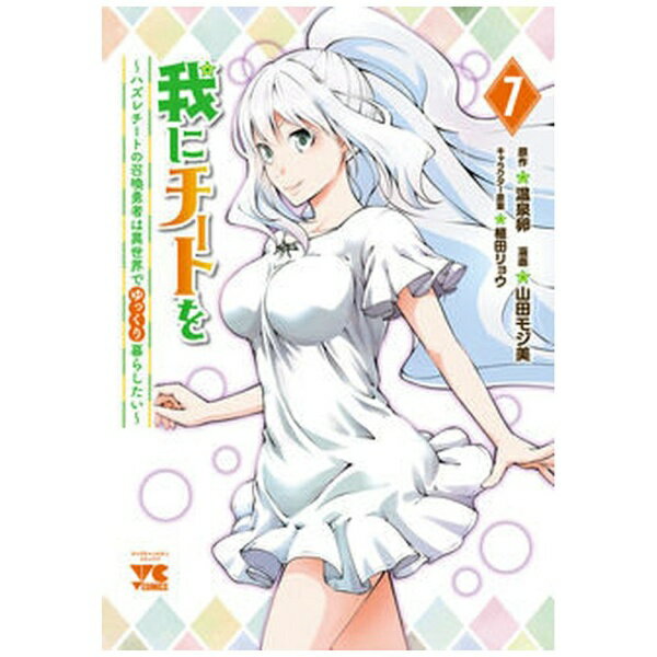 Gum C - 秋田書店｜AKITA PUBLISHING 我にチートを 〜ハズレチートの召喚勇者は異世界でゆっくり暮らしたい〜 7巻