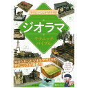 成美堂出版｜SEIBIDO SHUPPAN やりたいことから引ける！ジオラマテクニックバイブル