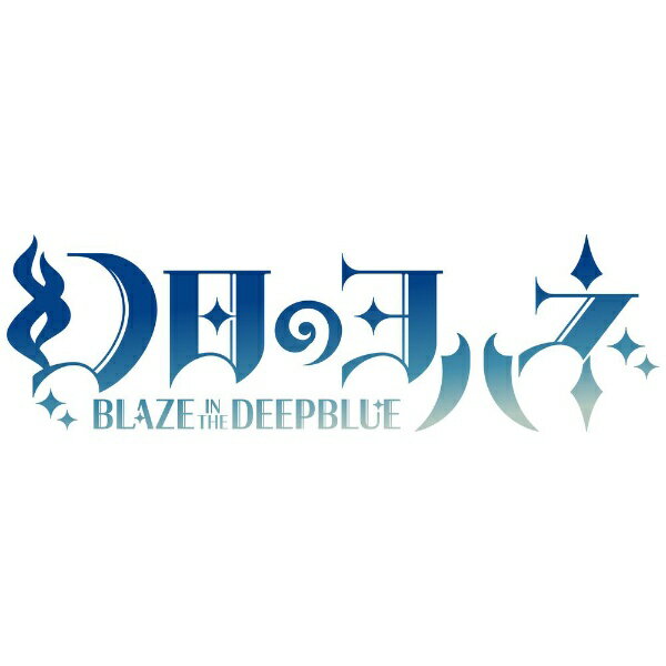インティ・クリエイツ｜INITI CREATES 幻日のヨハネ -BLAZE in the DEEPBLUE- 限定版【PS5】 【代金引換配送不可】