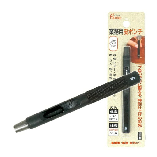 ポラリス|POLARIS 3445 革ポンチ 革用Φ5.0mm SK-4 ポラリス|POLARIS 3445 革ポンチ 革用Φ5.0mm SK-4
