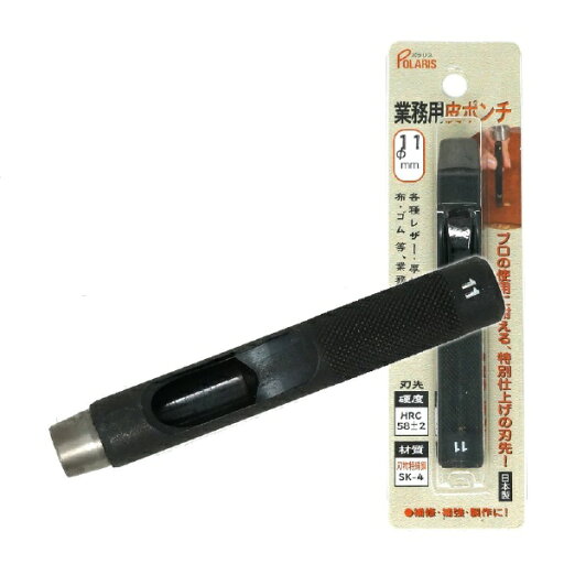 ポラリス|POLARIS 3472 革ポンチ 革用Φ11.0mm SK-4 ポラリス|POLARIS 3472 革ポンチ 革用Φ11.0mm SK-4