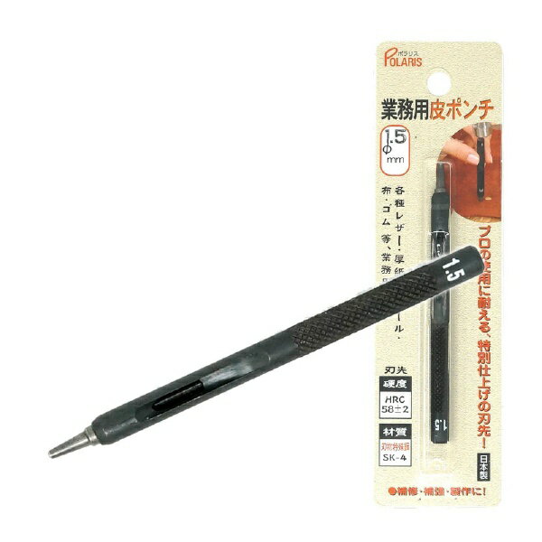 ポラリス|POLARIS 3478 革ポンチ 革用Φ1.5mm SK-4