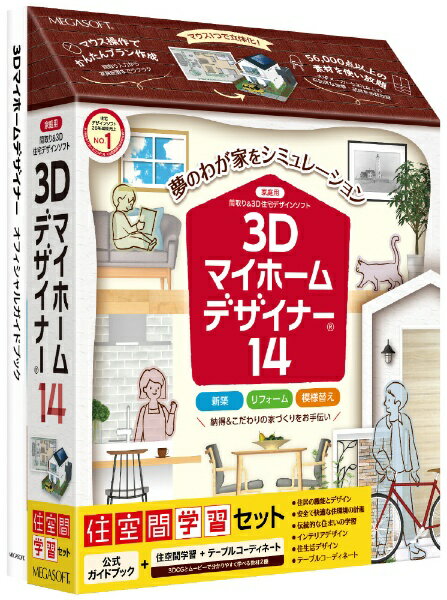 楽しく学んで理想の住空間を検討しよう!「3Dマイホームデザイナー14 住空間学習セット」は間取りと3Dで簡単に住宅をデザイン、検討できる「3Dマイホームデザイナー14 オフィシャルガイドブック付」に、伝統的民家の構造や住まいの工夫、安全な住まいなどについての学習ができる「住空間学習教材」と食空間のデザインを学習、実践できる「テーブルコーディネートレッスン教材」がセットになった商品です。■中学、高校の家庭科の「住」や「食」、「インテリアデザイン」、「テーブルコーディネート」の授業にご活用いただけるだけでなく、ご家庭でも住まいの検討にお役立ていただける商品です。