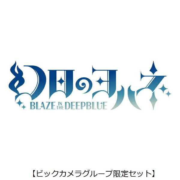 【初回特典付き】【2023年11月16日発売】 ビックカメラ限定セット 【描き下ろしB2タペストリー+オリジナルB2タペストリー+オリジナルアクリルスタンド付き】幻日のヨハネ -BLAZE in the DEEPBLUE- 限定版【PS5】