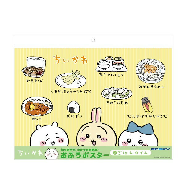 エンスカイ｜ensky ちいかわ おふろポスター （2）ごはんタイムのサムネイル