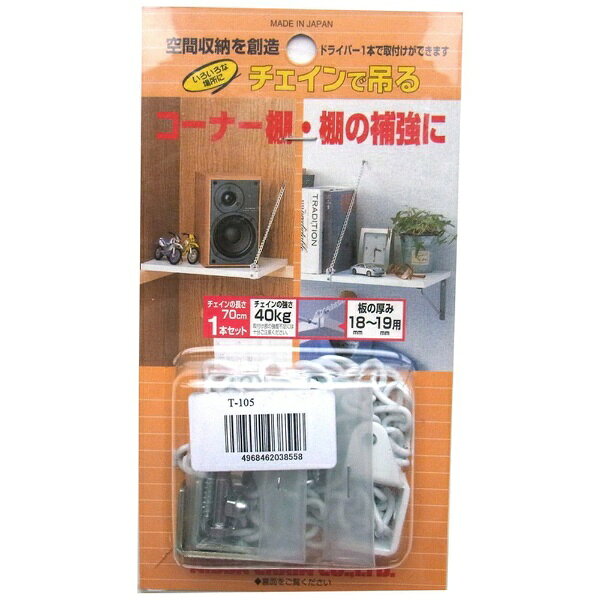 ●市販のドライバー1本で、棚やボックスの取付ができる、チェインで吊るセットです。●リビングで、サニタリーやトイレで貴重な収納スペースが増やせます。●チェインの強さ/40kg。※取付部の強度には充分ご注意下さい。