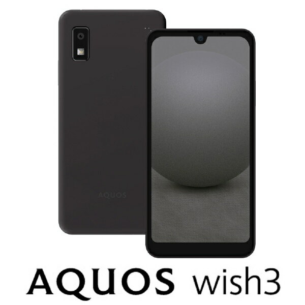 シャープ｜SHARP 【防水 防塵 おサイフケータイ】AQUOS wish3「SH-M25-B」MediaTekTM Dimensity 700 5.7型 メモリ/ストレージ：4GB/64GB nanoSIM＋eSIM DSDV対応 ドコモ / au / ソフトバンクSIM対応 SIMフリースマートフォン