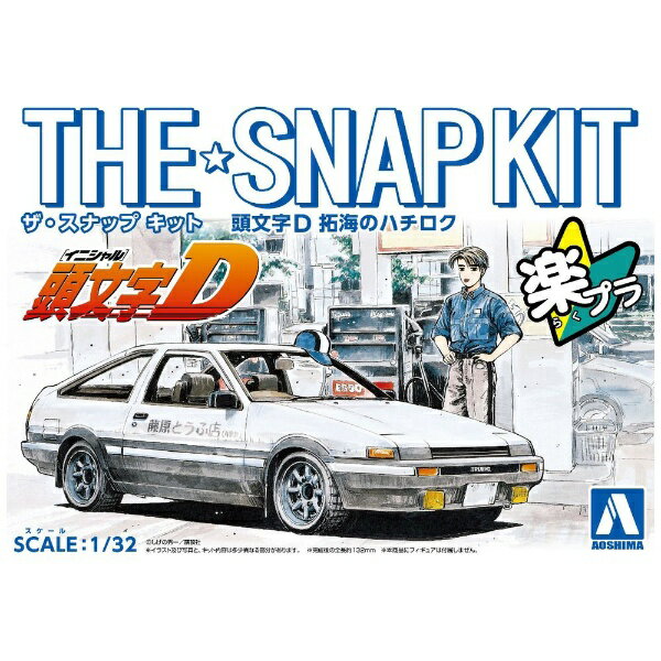 青島文化｜AOSHIMA 1/32 ザ・スナップキット No.CM1 頭文字D 拓海のハチロク 【代金引換配送不可】