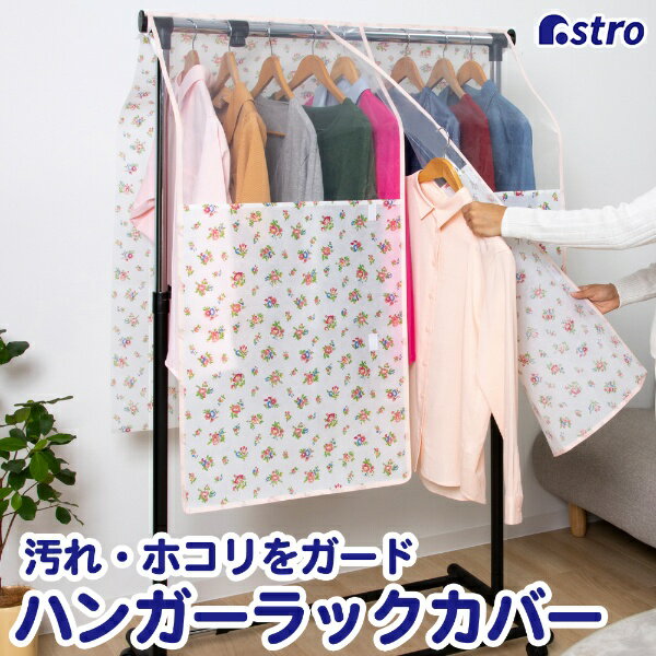 アストロ｜Astro 600-50ハンガーラックカバー プチローズ