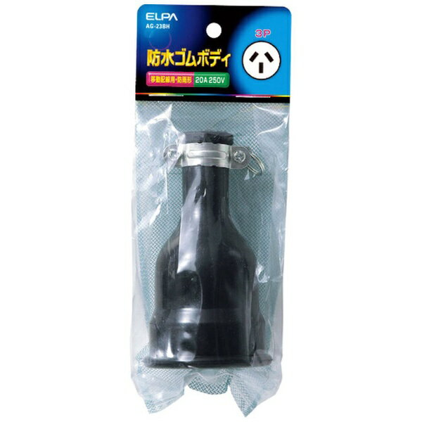 朝日電器｜ASAHI ELECTRIC ELPA 防水ゴムボディ3P20A AG23BH
