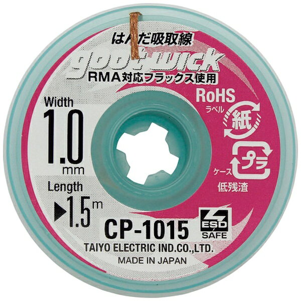 ■銅の編組線に非塩素系の特殊フラックスをしみこませたはんだ吸取線です。【用途】・プリント基板のはんだ除去に。【仕様】・幅（mm）： 1.0・長さ（m）： 15