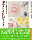 日貿出版社 【バーゲンブック】四季の写生帖草花篇上下