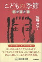 河出書房新社 【バーゲンブック】こどもの季節恋愛論序説