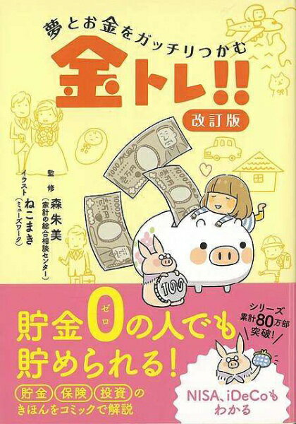 リベラル社 【バーゲンブック】改訂版夢とお金をガッチリつかむ金