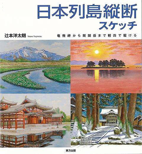 奈良県生まれの着物職人が、ふとしたご縁で絵本画家に。前作放浪スケッチ紀行ではバイクにまたがり、中部近畿京都中国各地をスケッチしたが、今度は軽四に乗り換えて、北は青森から南は鹿児島まで、その土地ならではの風景93点をオールカラーで収録した最新作品集。