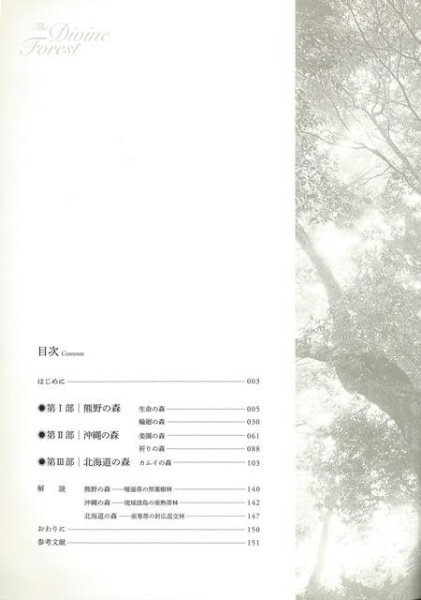 東方出版 【バーゲンブック】神の森熊野沖縄北海道岡田満写真集