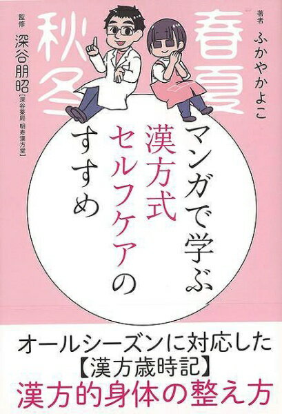 廣済堂出版 【バーゲンブック】マンガで学ぶ漢方式セルフケアのす