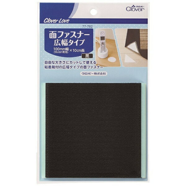 クロバー｜Clover CL 面ファスナー広幅タイプ 黒 77782(3.0)
